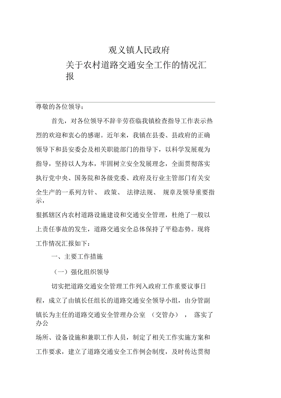 农村道路交通安全工作的情况汇报_第1页