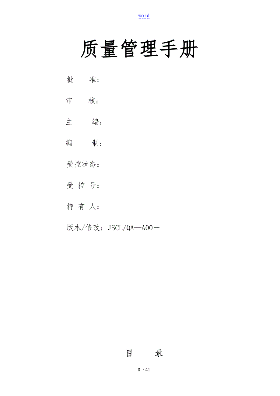 金属材料技术有限公司质量管理手册范本_第1页