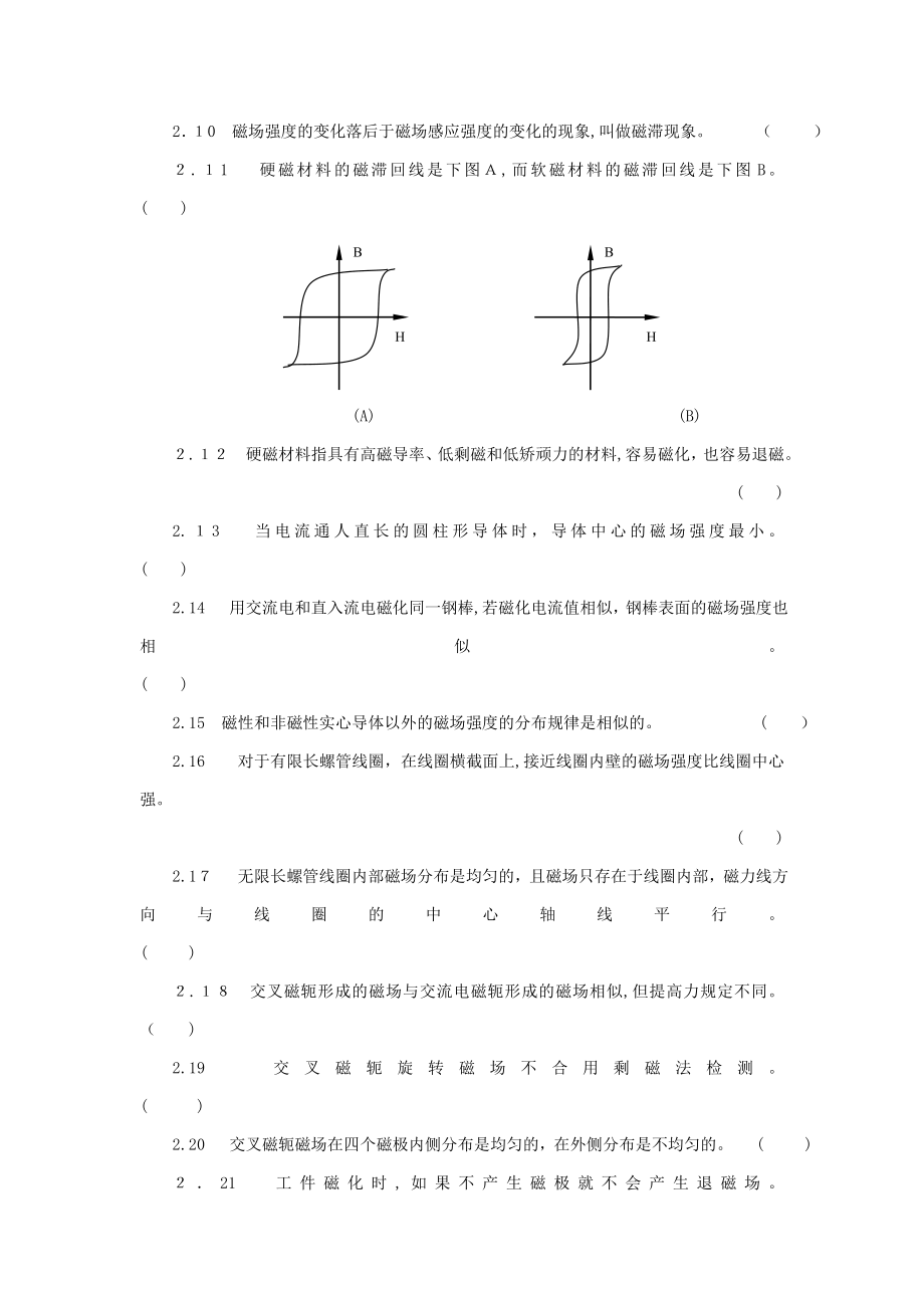 特种设备ⅠⅡ级无损检测磁粉检测人员培训考核习题集(带详细答案)_第3页