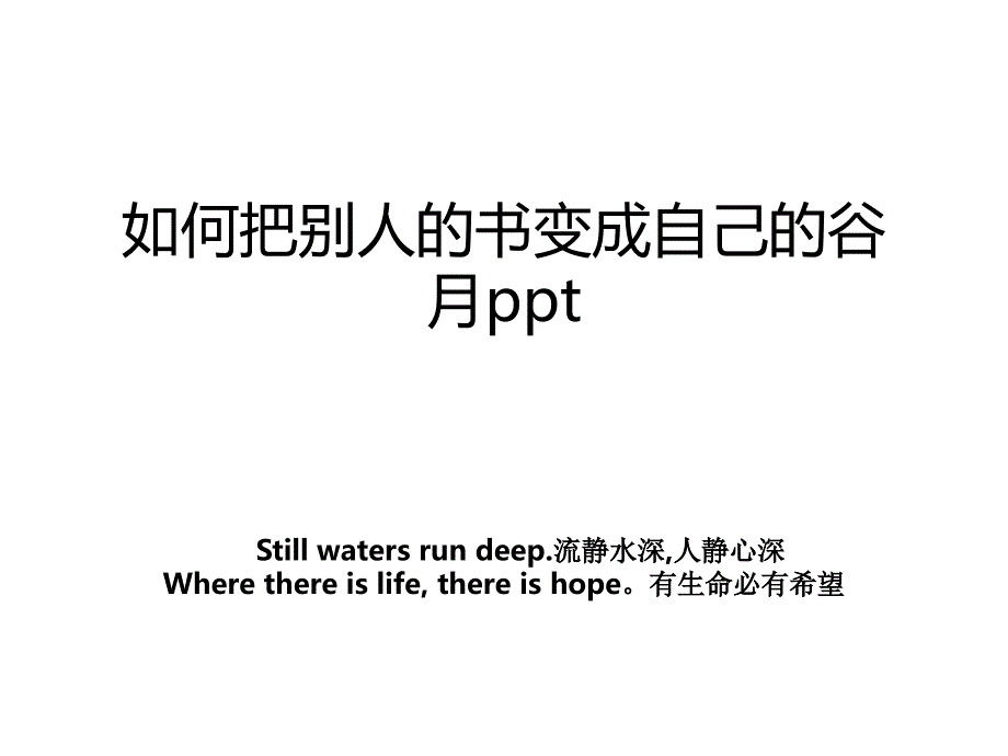 如何把别人的书变成自己的谷月ppt教案_第1页