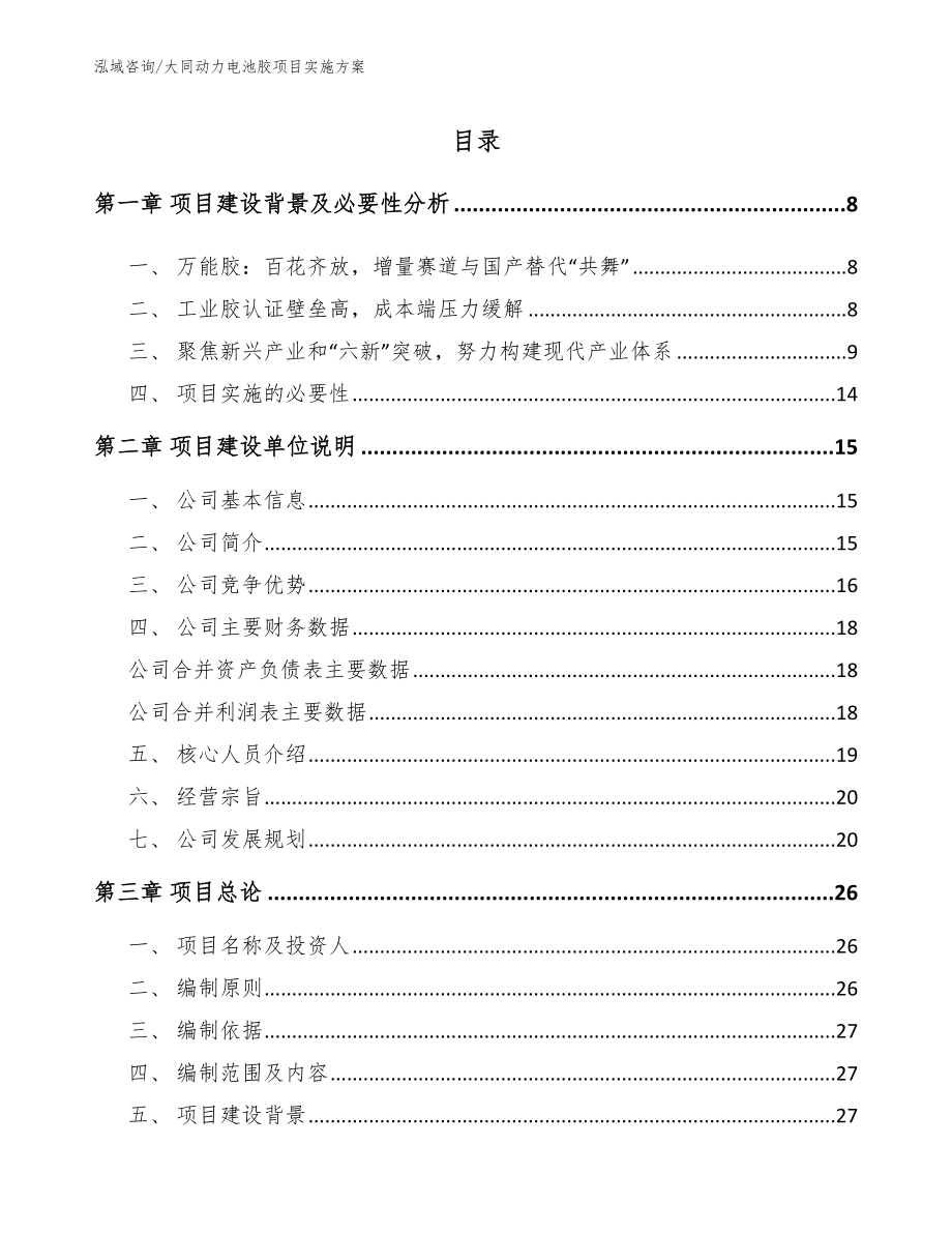 大同动力电池胶项目实施方案_范文_第1页