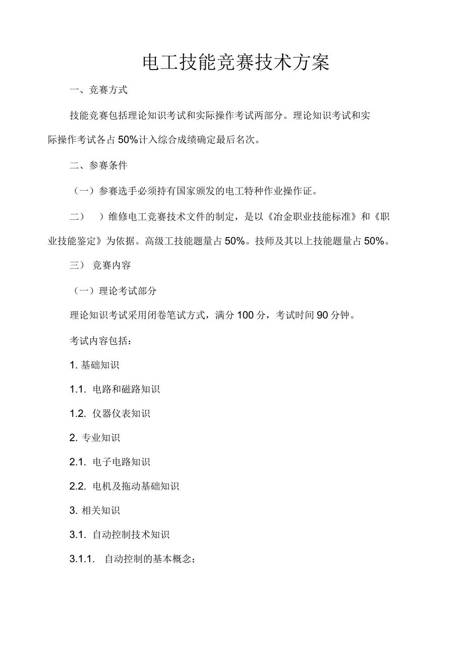 电工技术比武竞赛方案_第1页