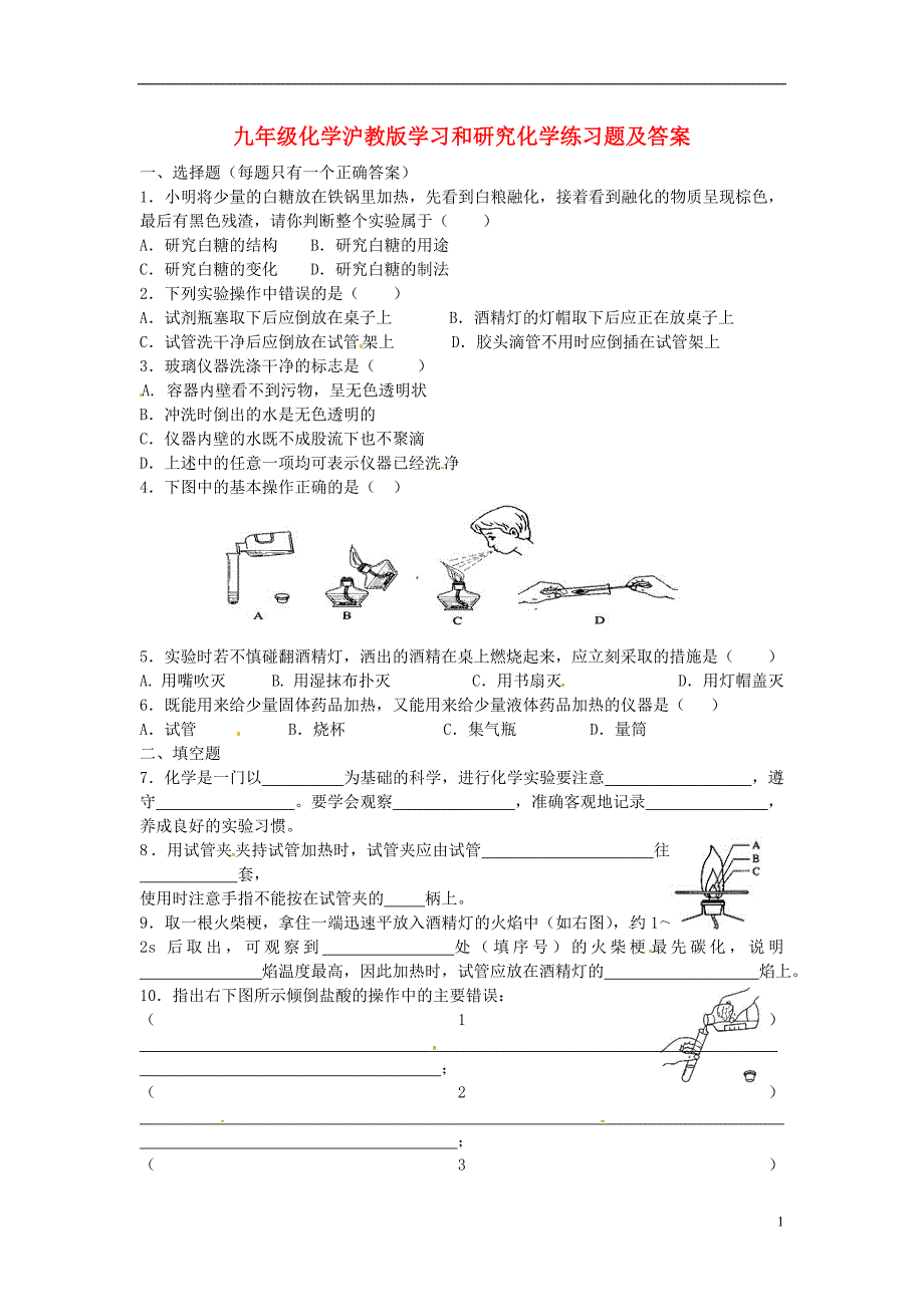 九年级化学全册 第一章 开启化学之门《学习和研究化学》同步练习1 沪教版_第1页