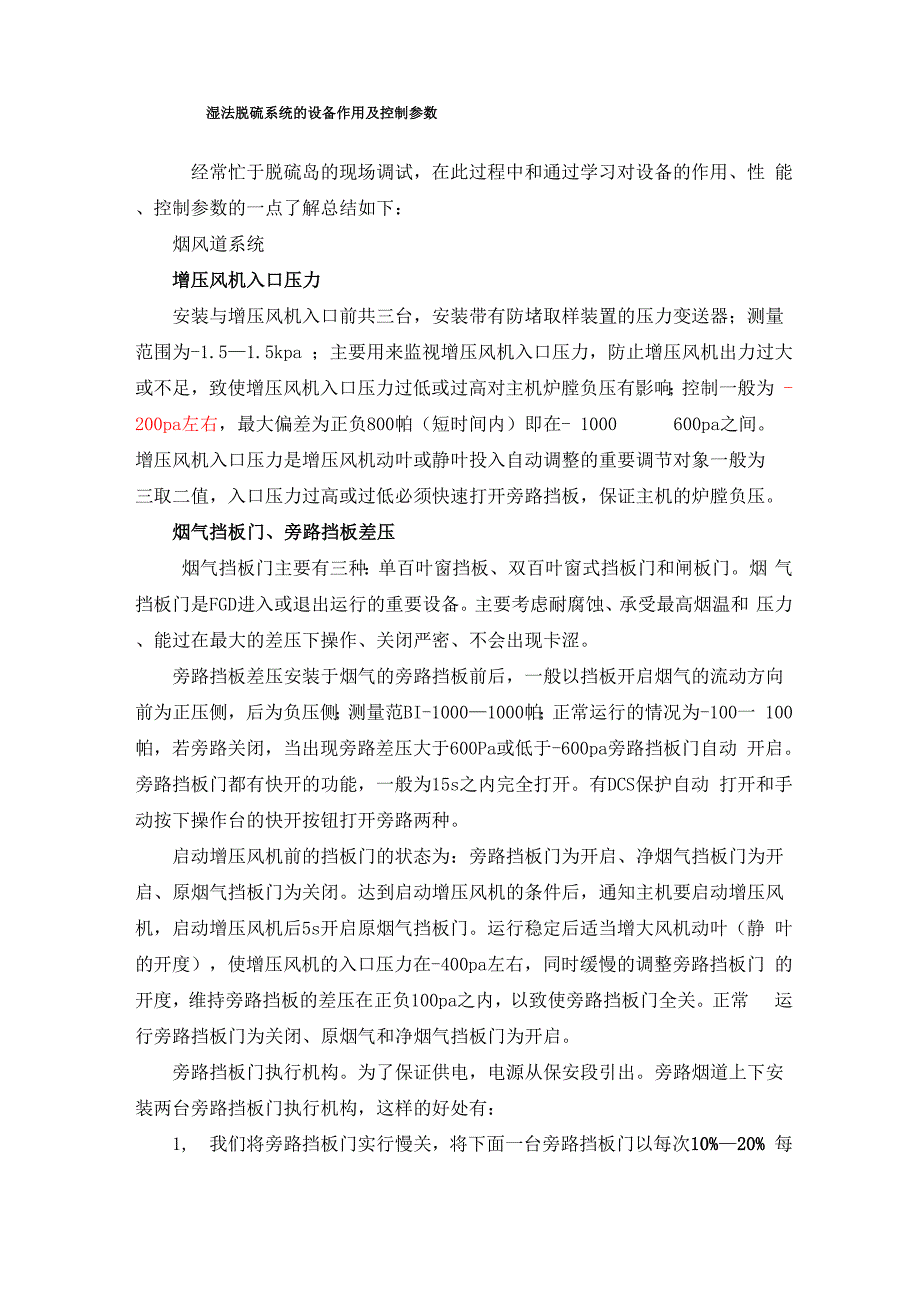 湿法脱硫系统的设备作用及控制参数_第1页