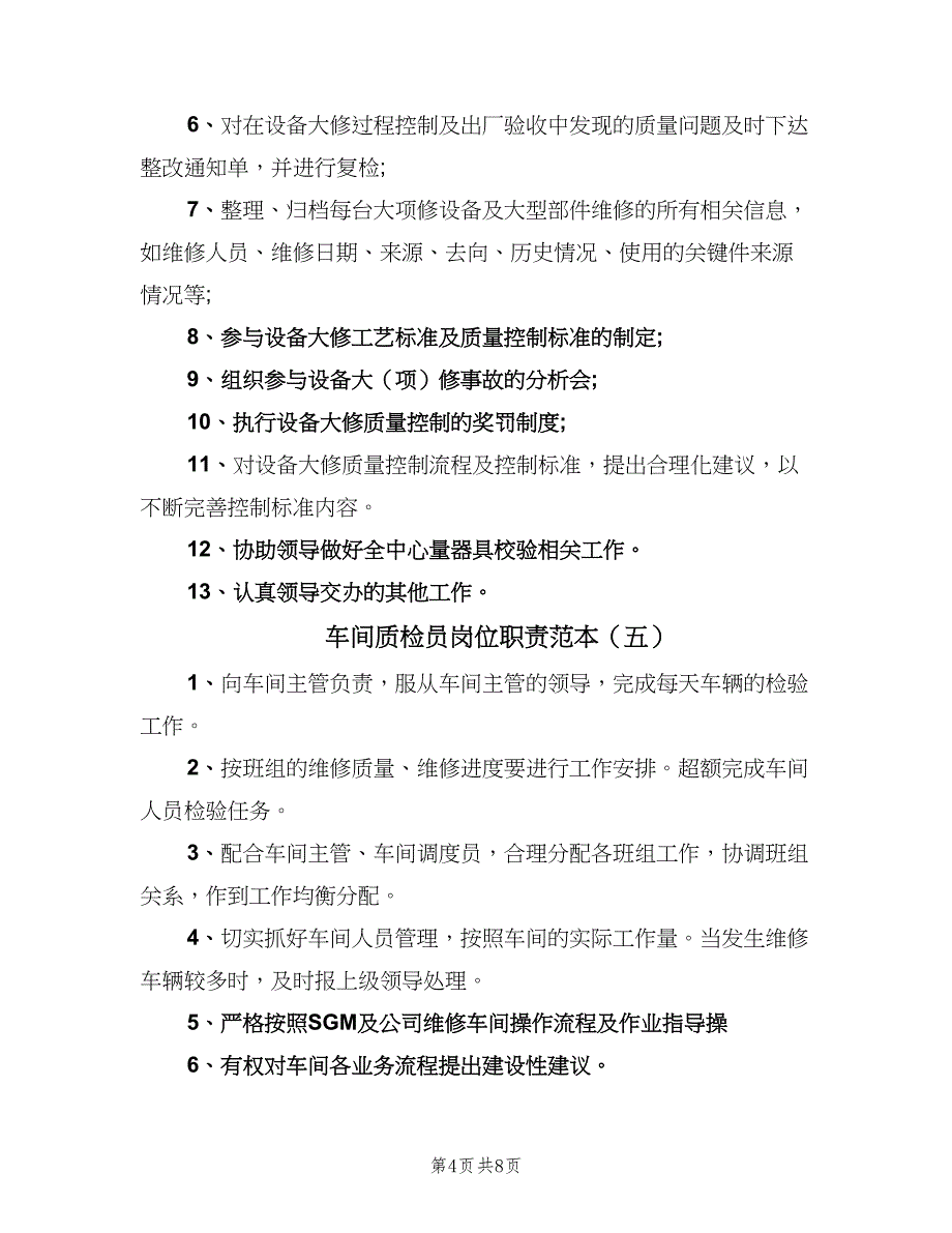 车间质检员岗位职责范本（八篇）_第4页