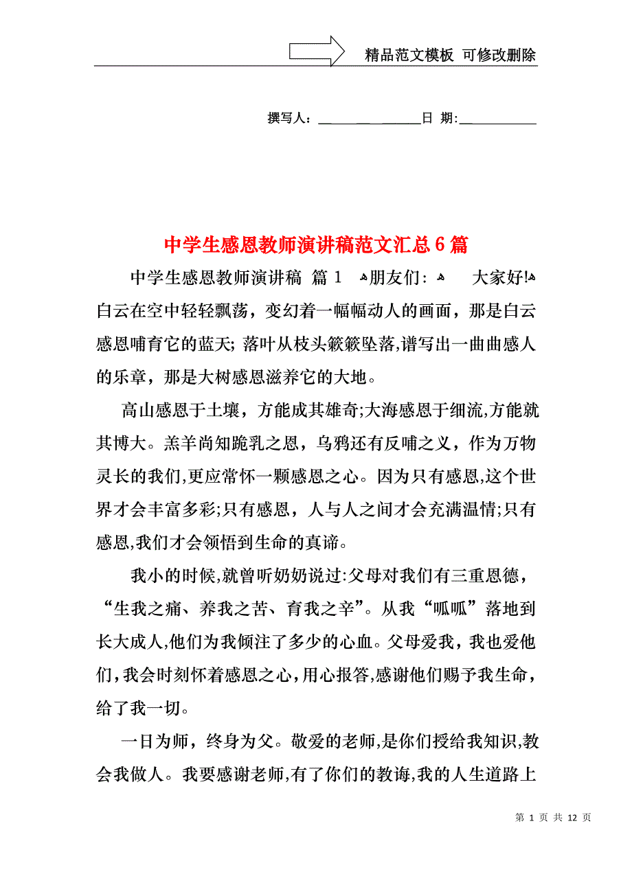 中学生感恩教师演讲稿范文汇总6篇_第1页