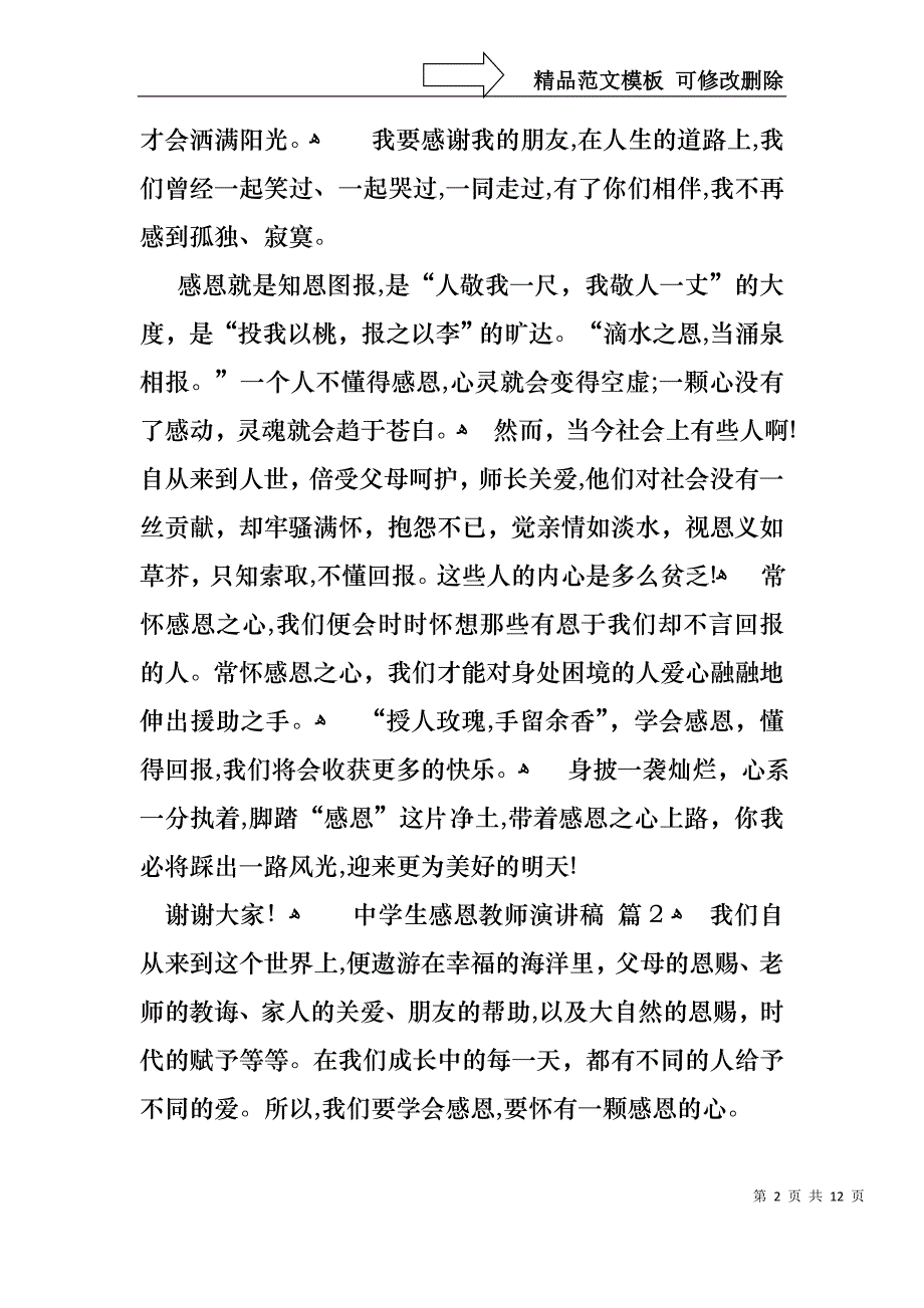 中学生感恩教师演讲稿范文汇总6篇_第2页