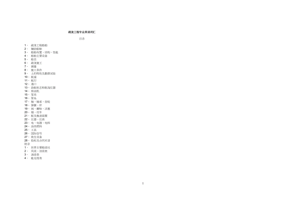 疏浚工程专业英语词汇分解(DOC 42页)_第1页