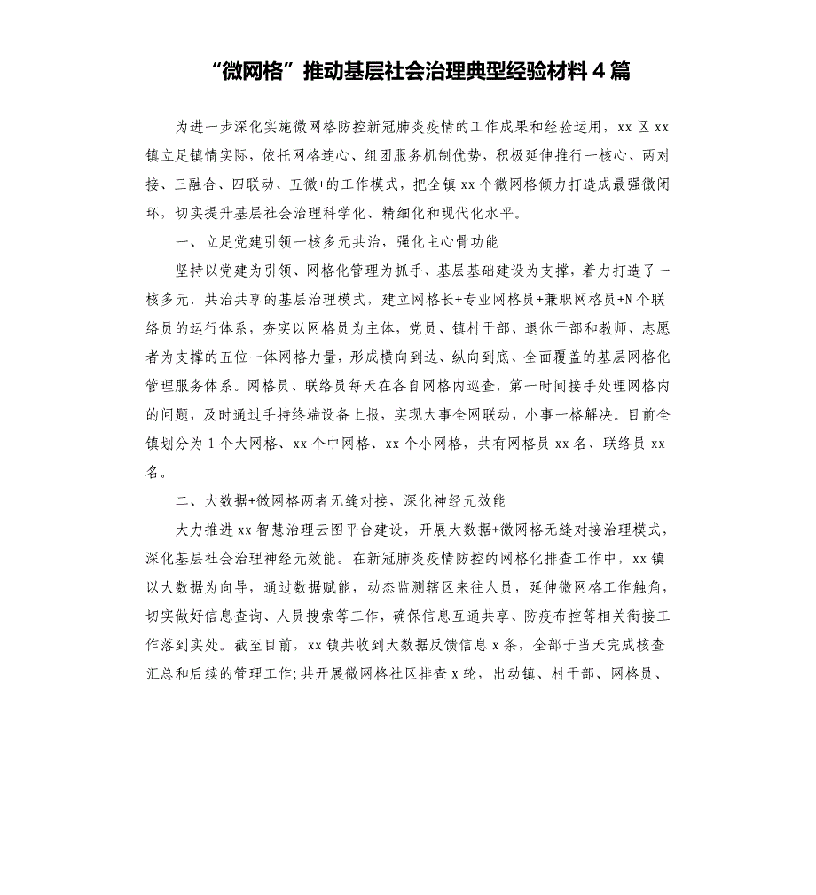 “微网格”推动基层社会治理典型经验材料4篇_第1页