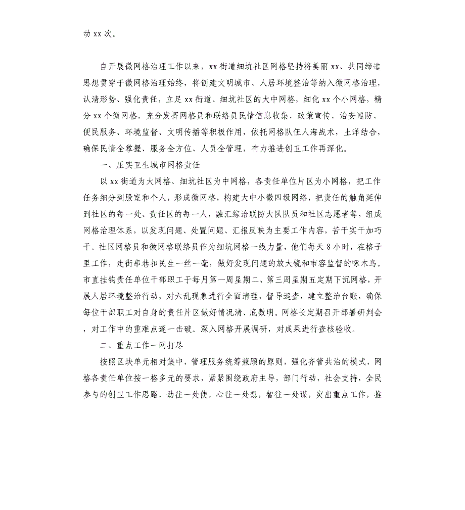 “微网格”推动基层社会治理典型经验材料4篇_第4页