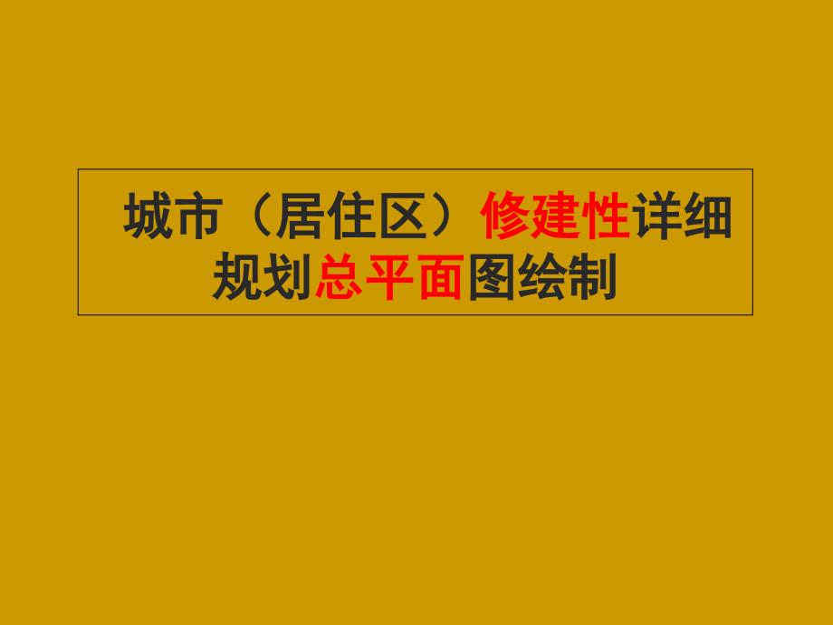 城市修建性详细规划图绘制概要_第1页