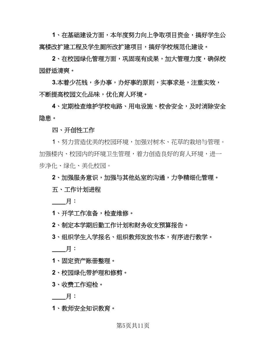 学校后勤管理的工作计划例文（四篇）.doc_第5页