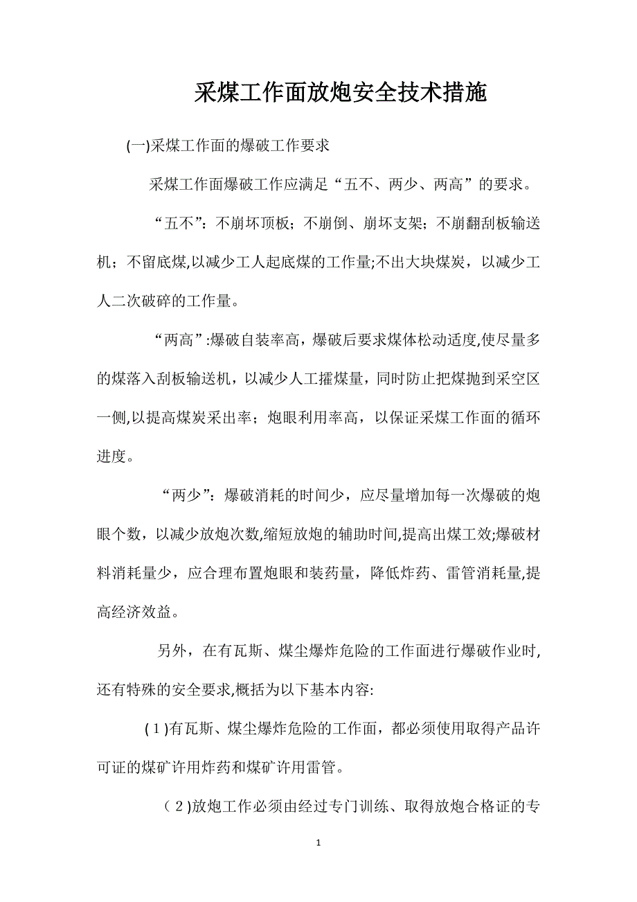 采煤工作面放炮安全技术措施_第1页