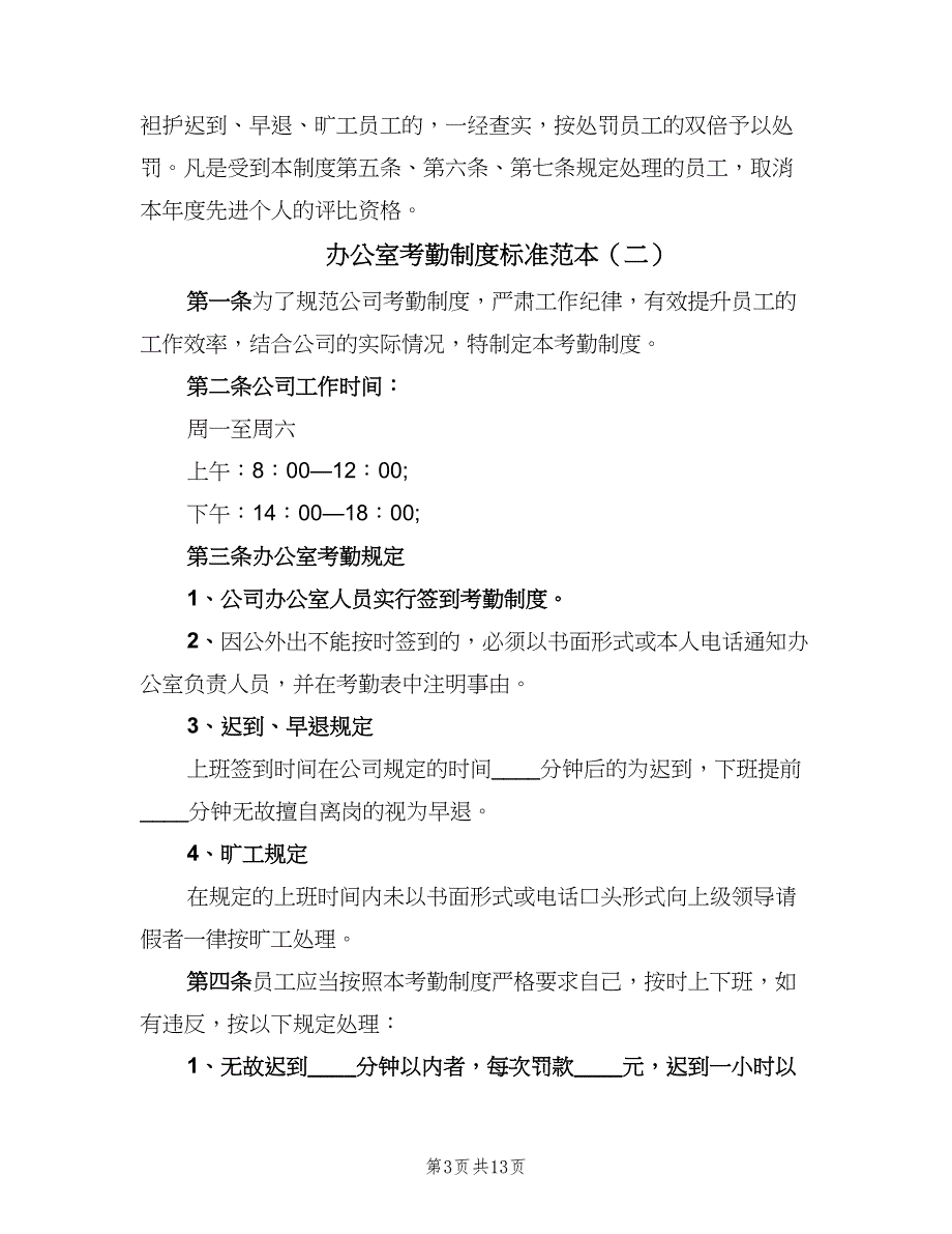 办公室考勤制度标准范本（6篇）_第3页