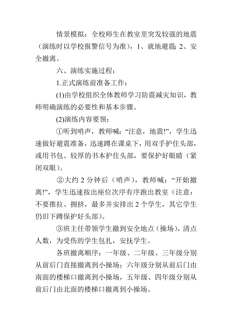 岗韦小学防震演练方案_第2页