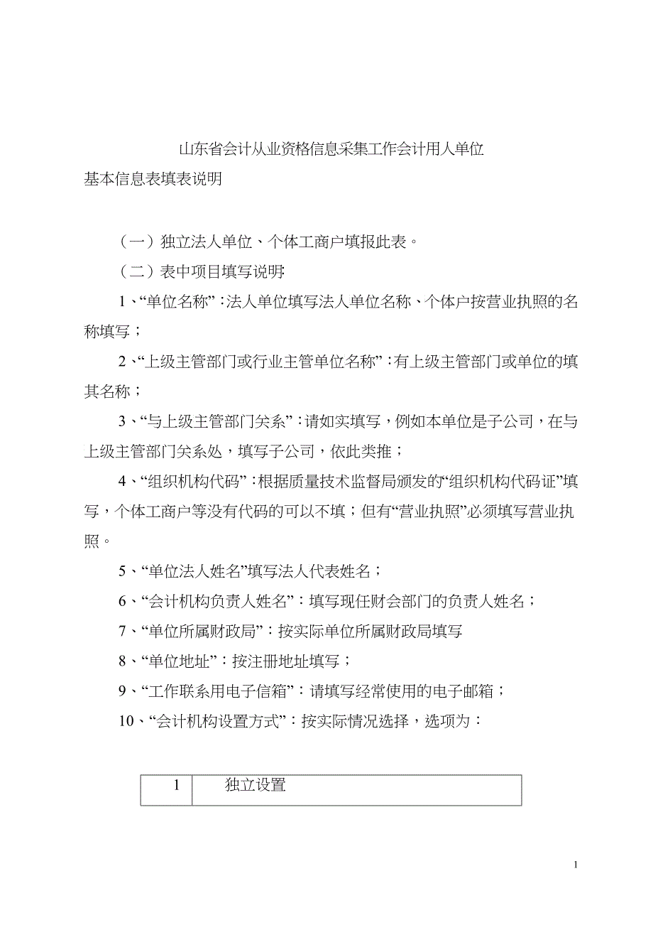山东省会计从业资格信息采集工作会计用人单位_第1页