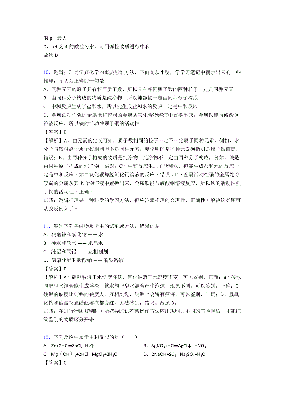 2020-2021备战中考化学酸和碱的中和反应综合练习题附答案.doc_第4页