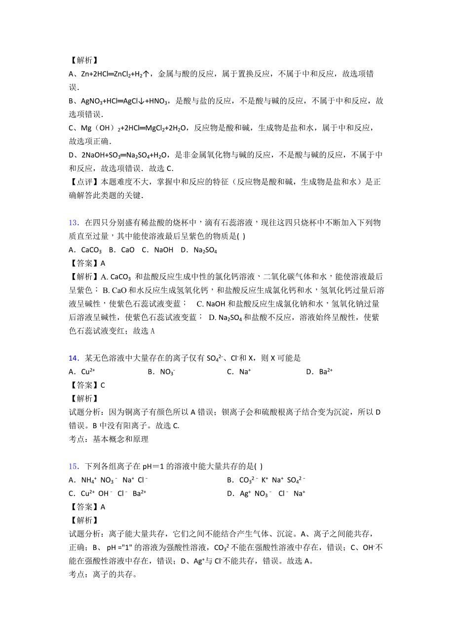 2020-2021备战中考化学酸和碱的中和反应综合练习题附答案.doc_第5页