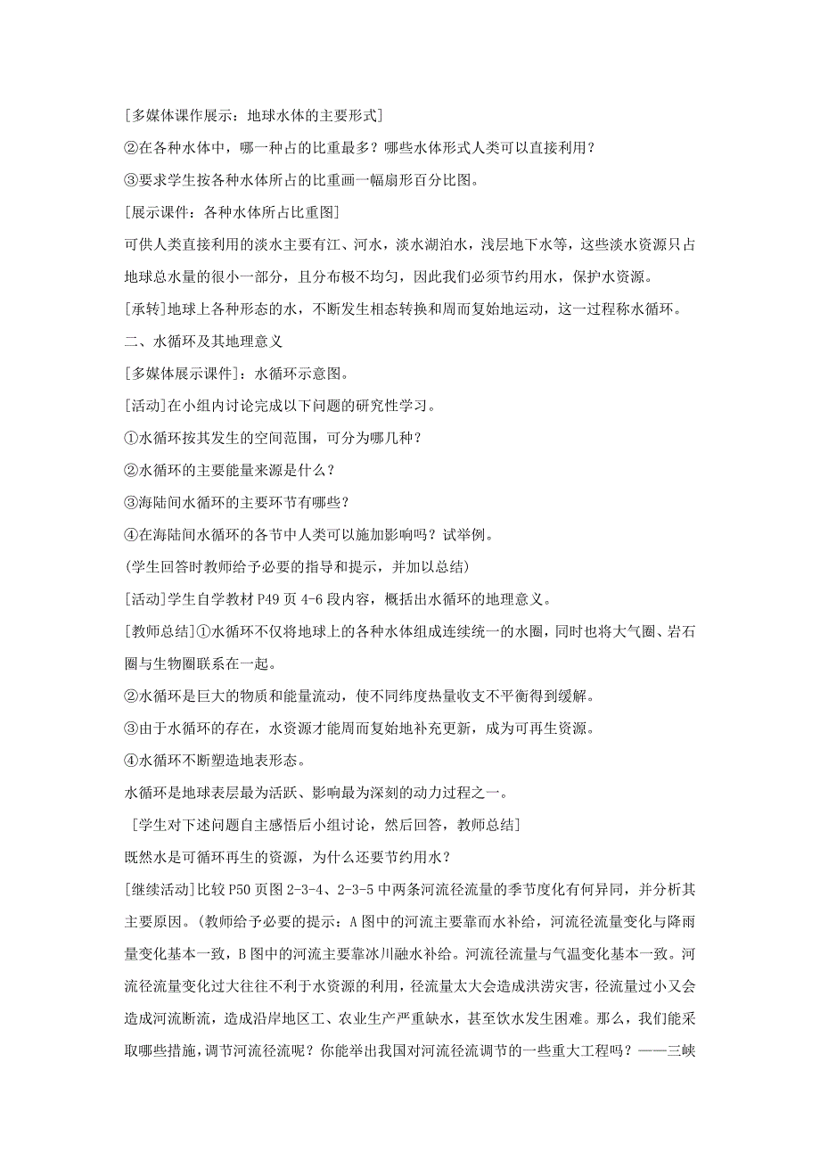 精编鲁教版地理必修一一师一优课必修一教学设计：2.3水圈和水循环5_第2页