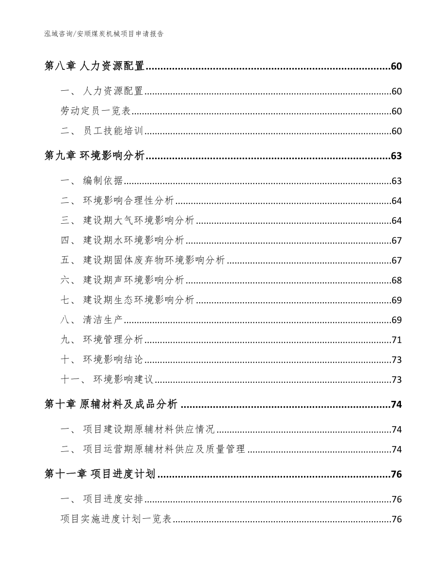 安顺煤炭机械项目申请报告【模板范文】_第3页