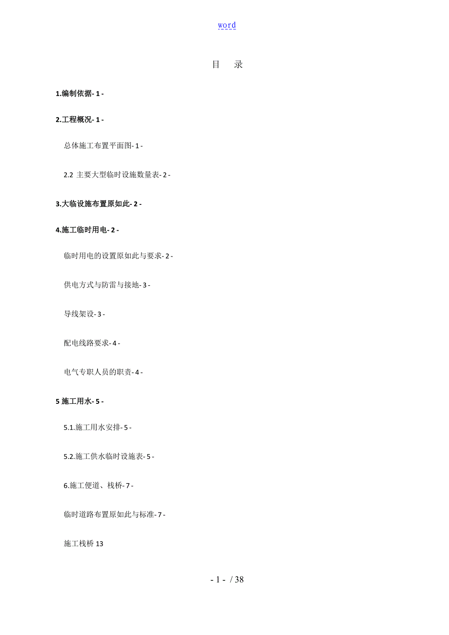 新铁路大临工程建设方案设计_第1页