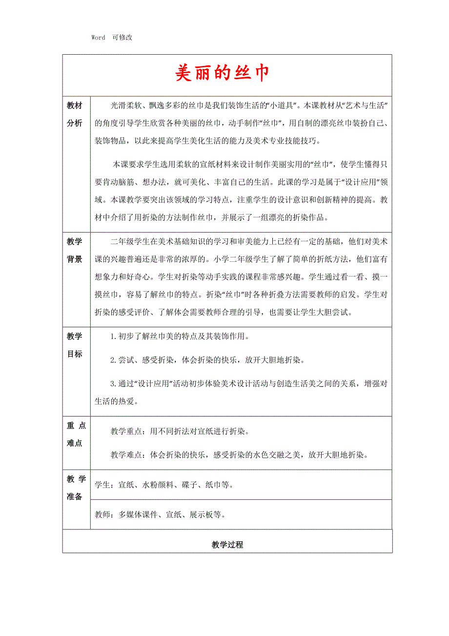 浙美版二年级下册美术教案《美丽的丝巾》_第1页