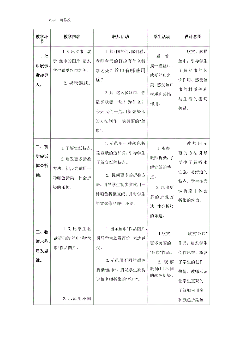 浙美版二年级下册美术教案《美丽的丝巾》_第2页