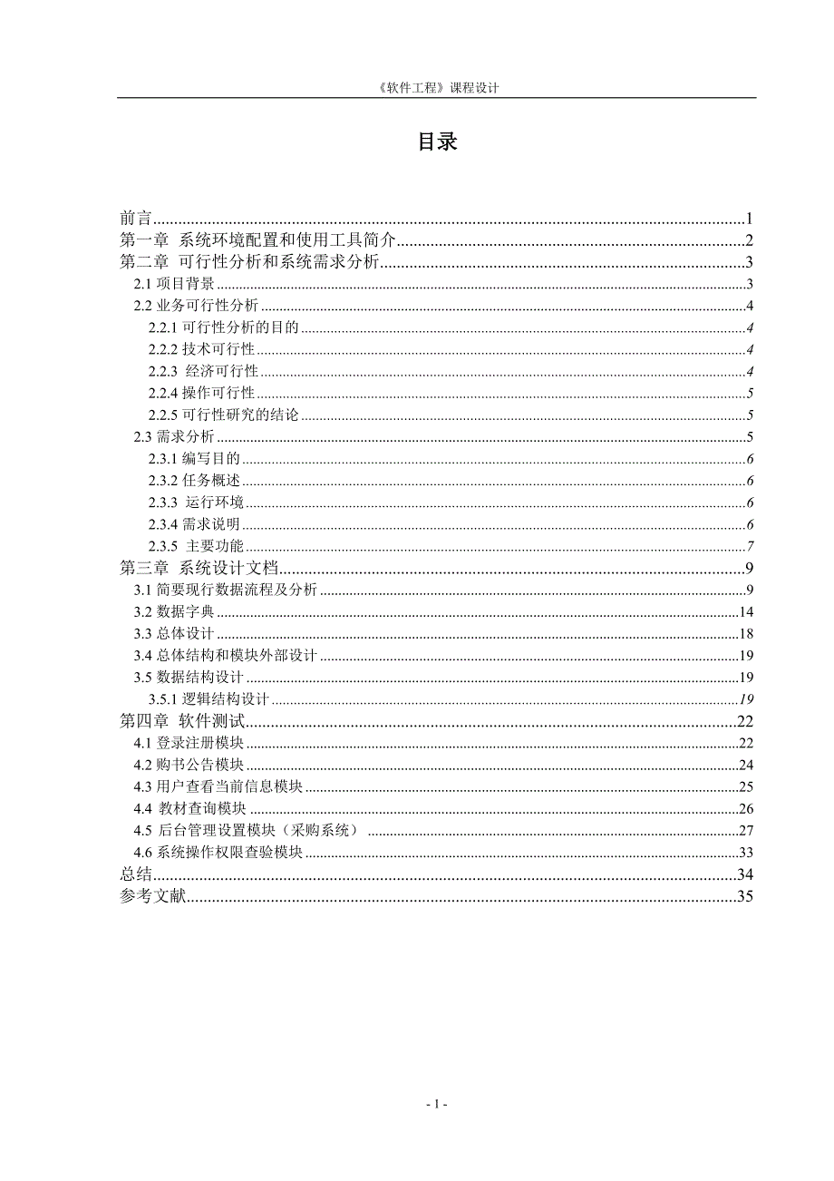 《软件工程》课程设计-学校教材订购系统.doc_第1页