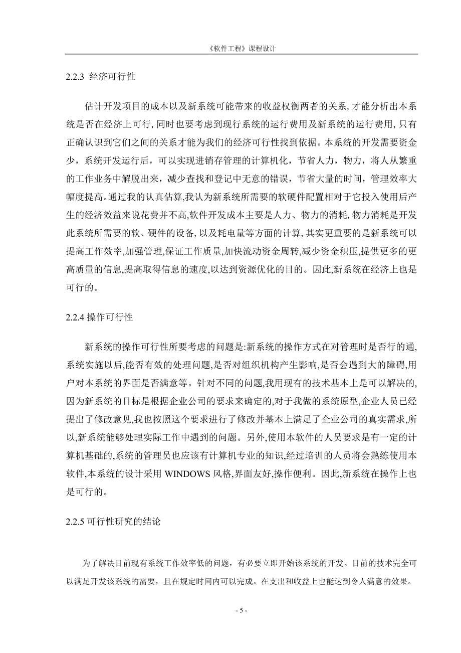 《软件工程》课程设计-学校教材订购系统.doc_第5页