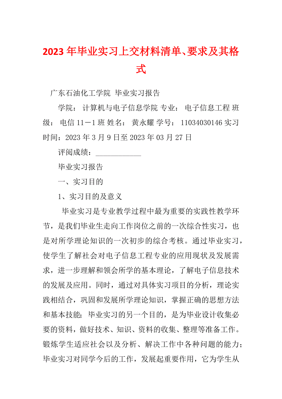 2023年毕业实习上交材料清单、要求及其格式_第1页