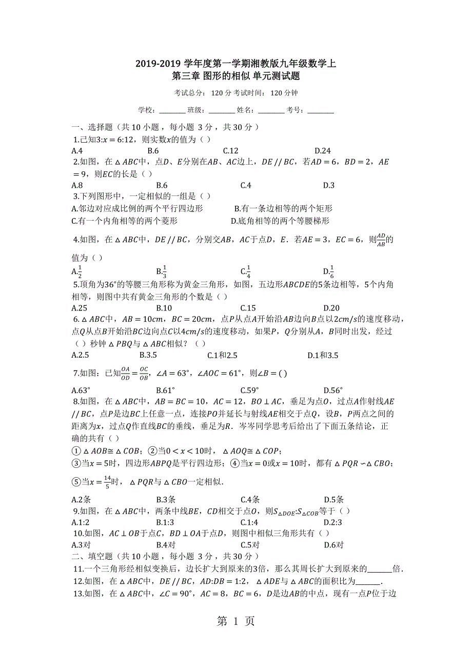 2023年度第一学期湘教版九年级数学上第三章图形的相似单元测试题.docx_第1页