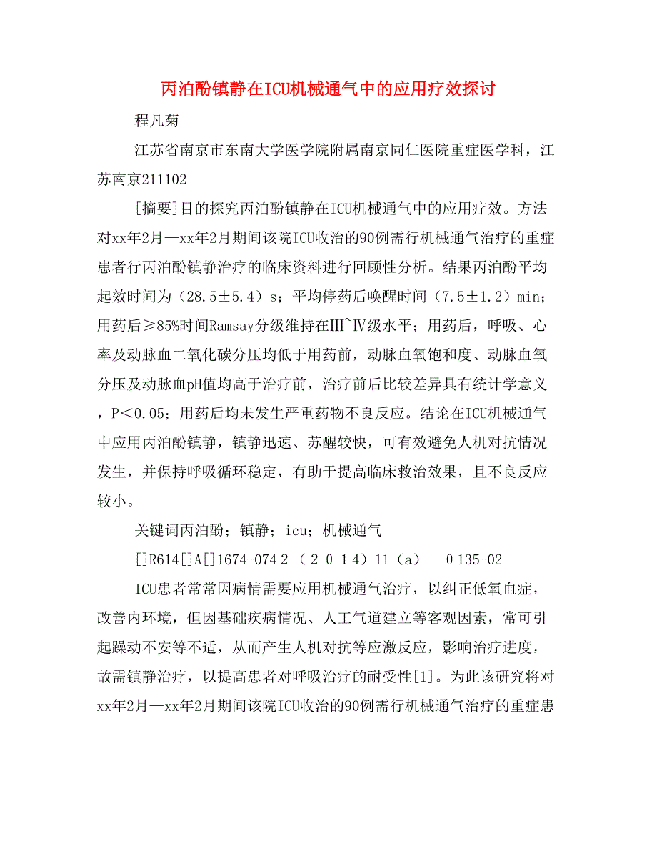 丙泊酚镇静在ICU机械通气中的应用疗效探讨.doc_第1页