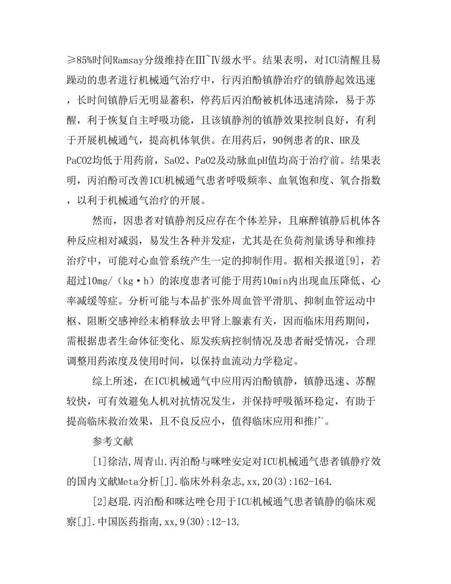 丙泊酚镇静在ICU机械通气中的应用疗效探讨.doc_第5页