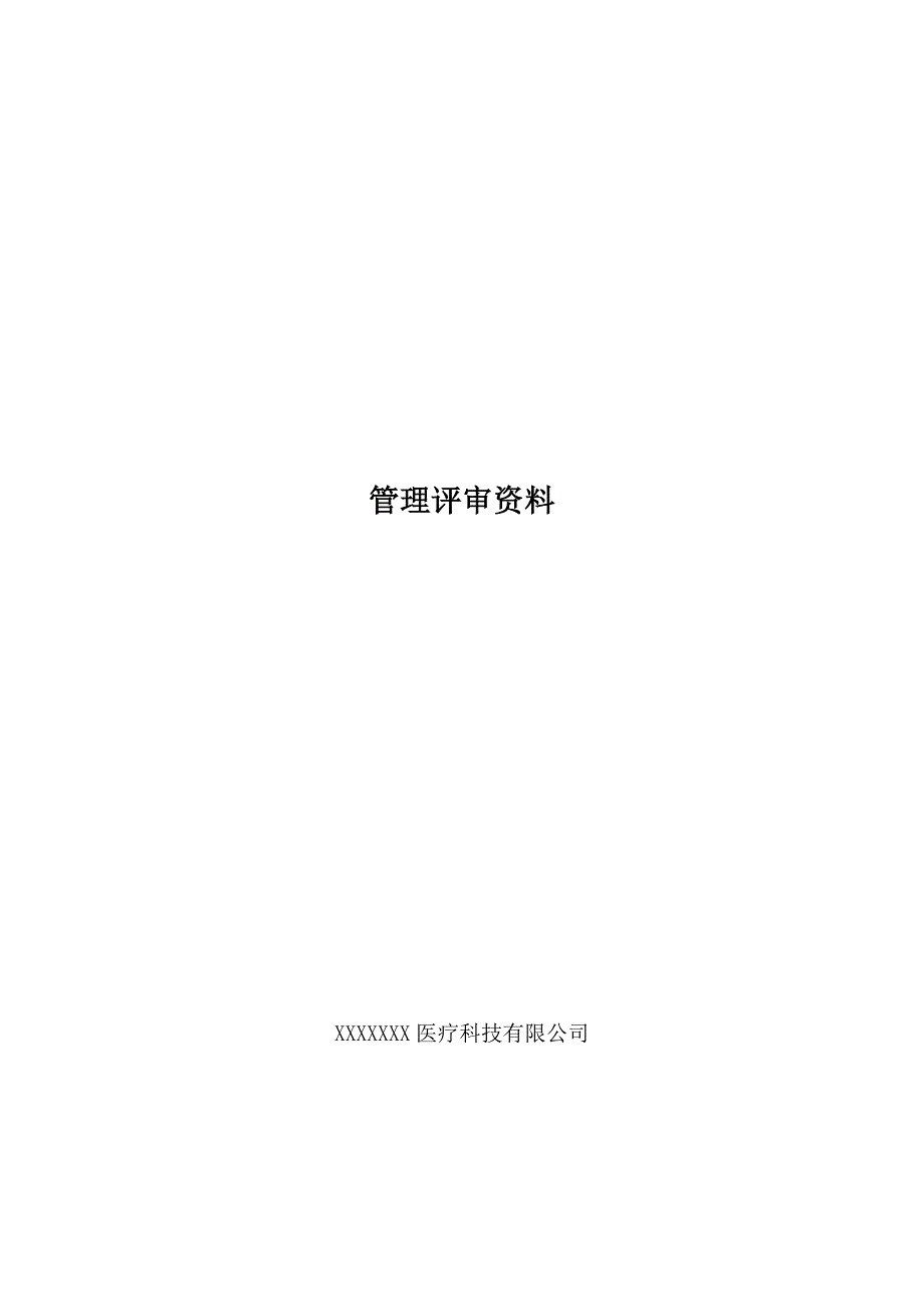 医疗器械生产企业管理评审资料_第1页