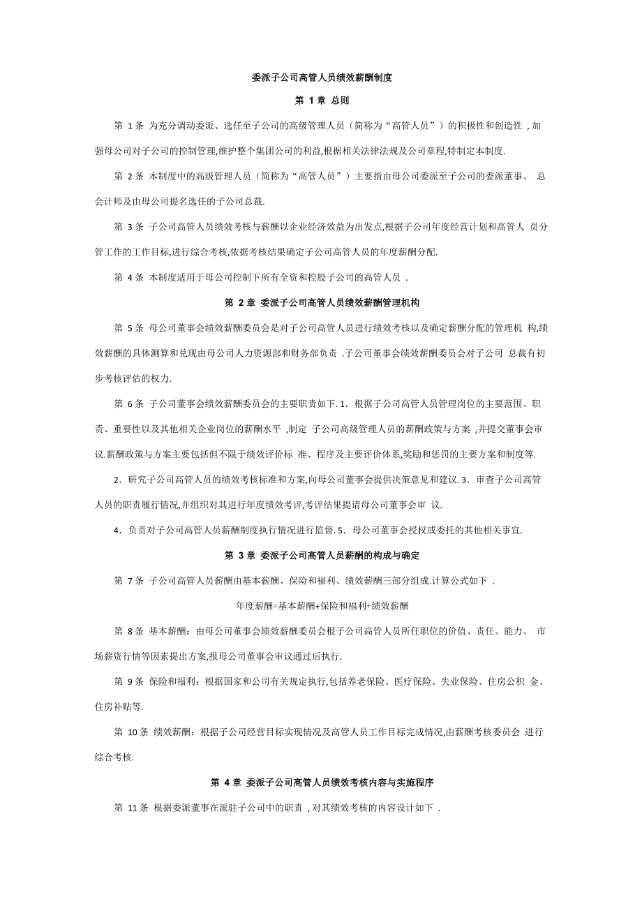 委派子公司高管人员绩效薪酬制度_第1页