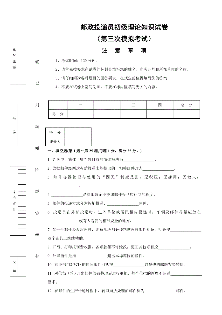 8154邮政投递员初级试卷正文_第1页