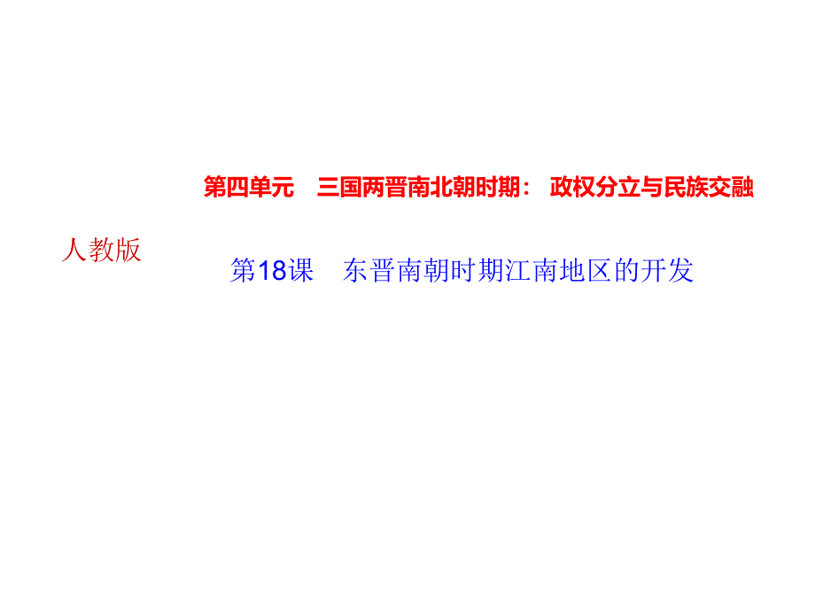 2018年秋人教部编版七年级上册历史作业课件：第18课　东晋南朝时期江南地区的开发_第1页