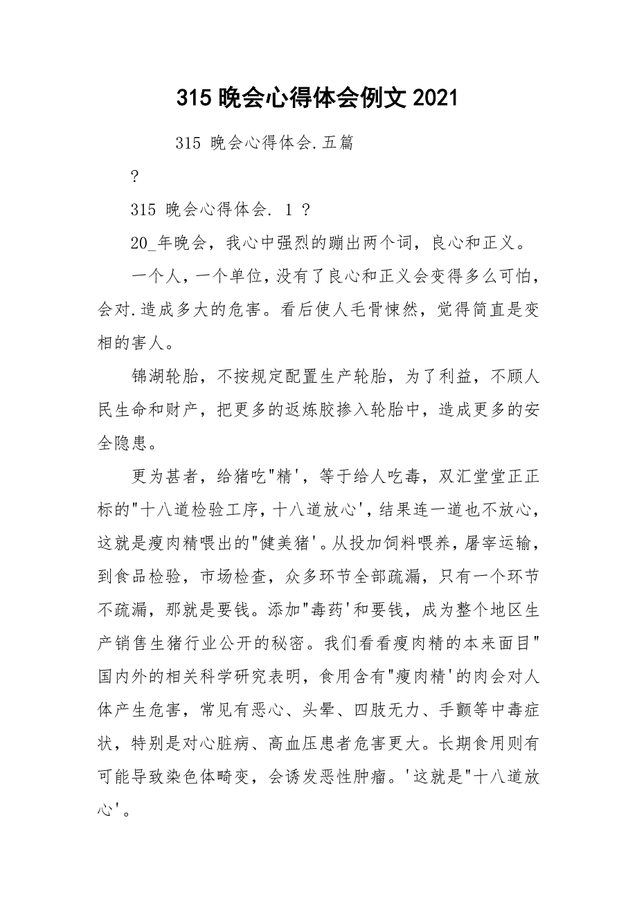 315晚会心得体会例文2021.docx_第1页