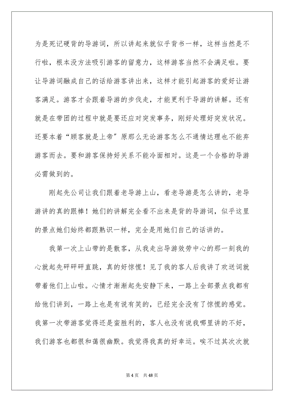 2023导游实习报告15范文.docx_第4页