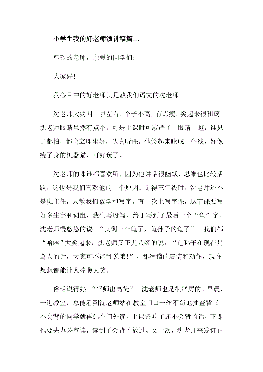 小学生我的好老师主题演讲稿600字左右稿本_第4页