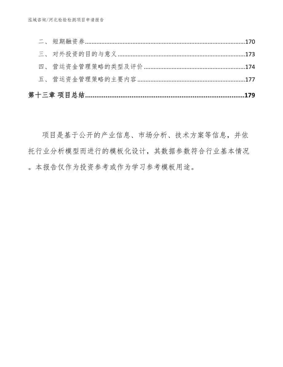 河北检验检测项目申请报告（参考范文）_第5页