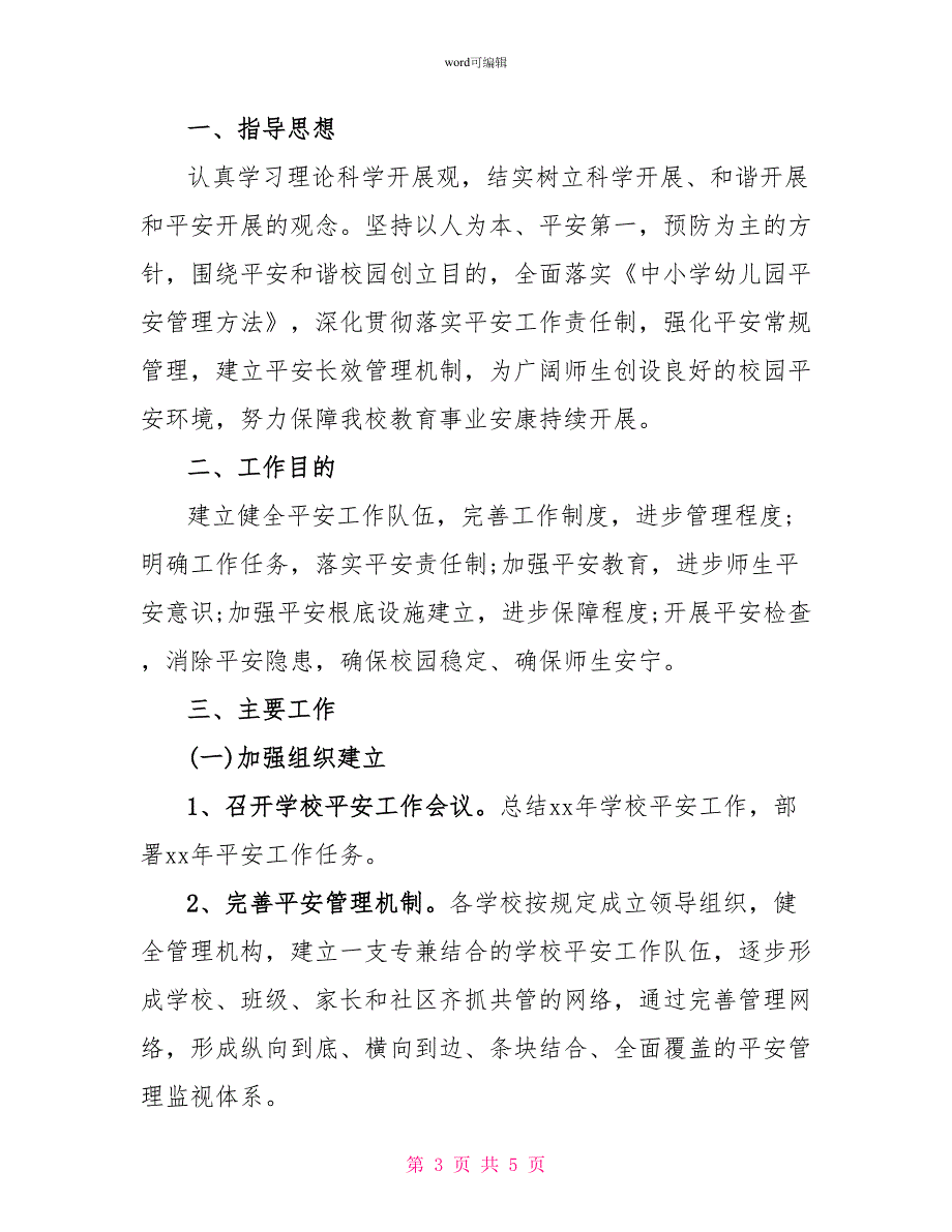 2022小学校园消防安全教育工作计划_第3页