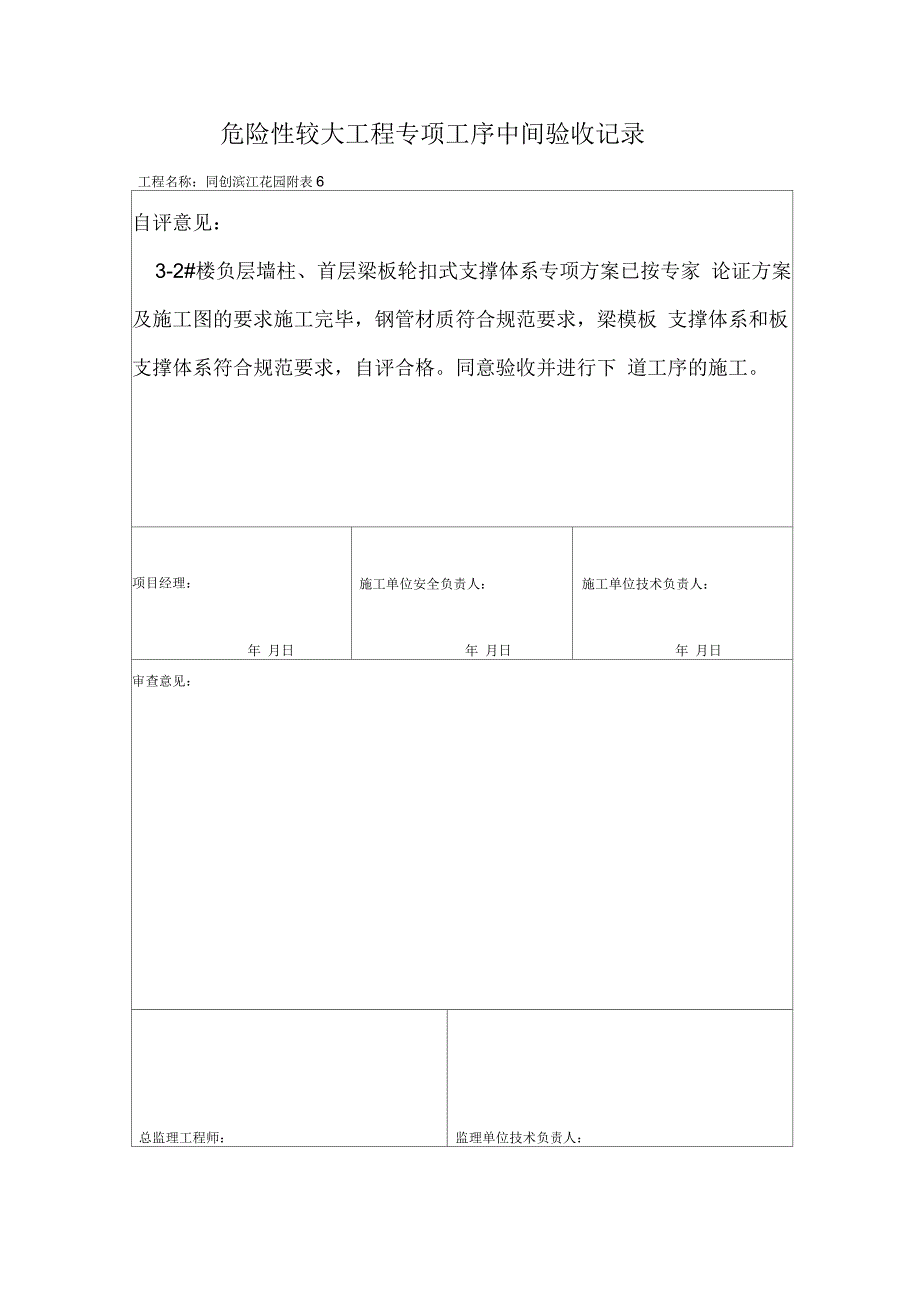 危险性较大工程专项工序中间验收记录_第1页