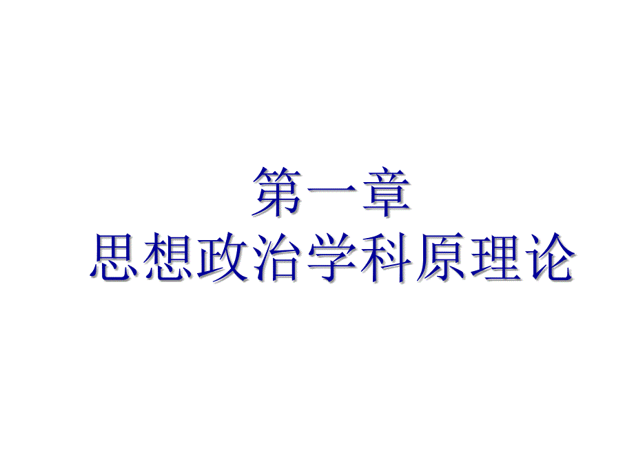 思想政治学科教学论课件ppt_第2页