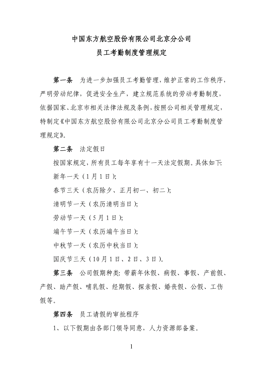 5065094037东航北分员工考勤制度管理规定_第1页