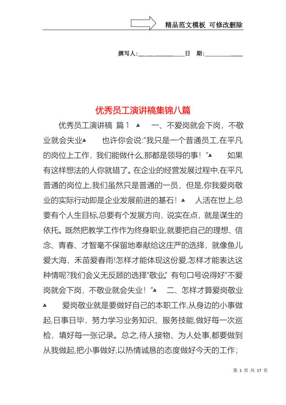 优秀员工演讲稿集锦八篇3_第1页