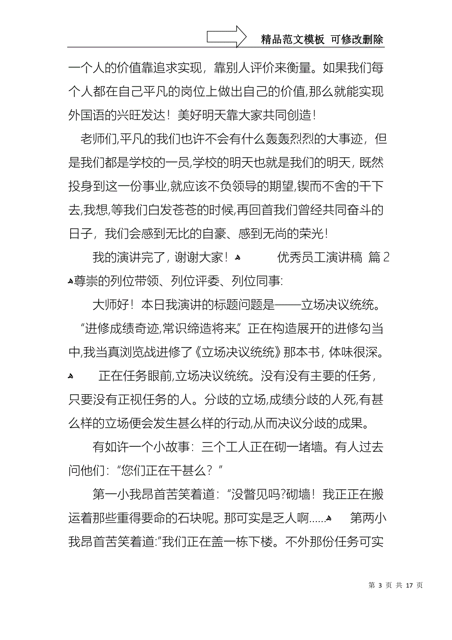 优秀员工演讲稿集锦八篇3_第3页