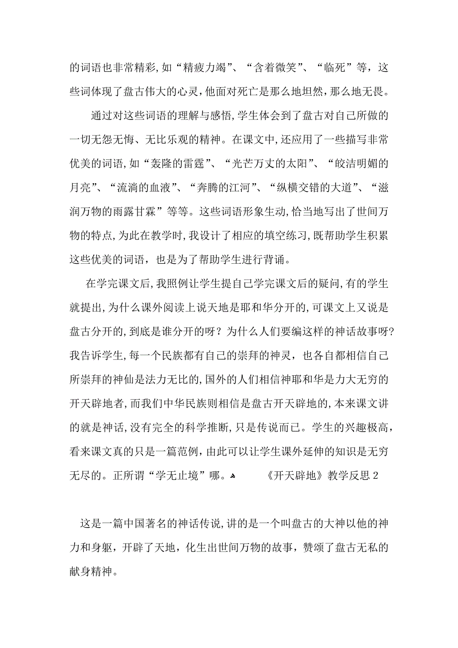 开天辟地教学反思_第2页