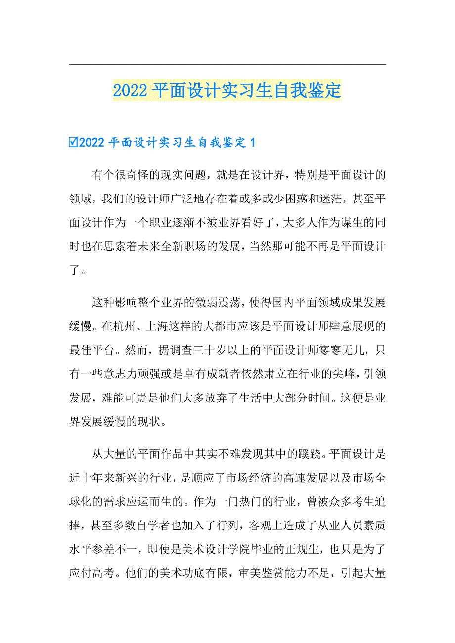 2022平面设计实习生自我鉴定_第1页