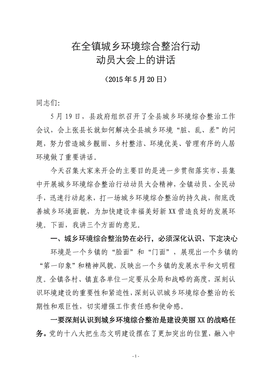 在全镇集中开展城乡环境综合整治行动动员大会上的讲话.doc_第1页